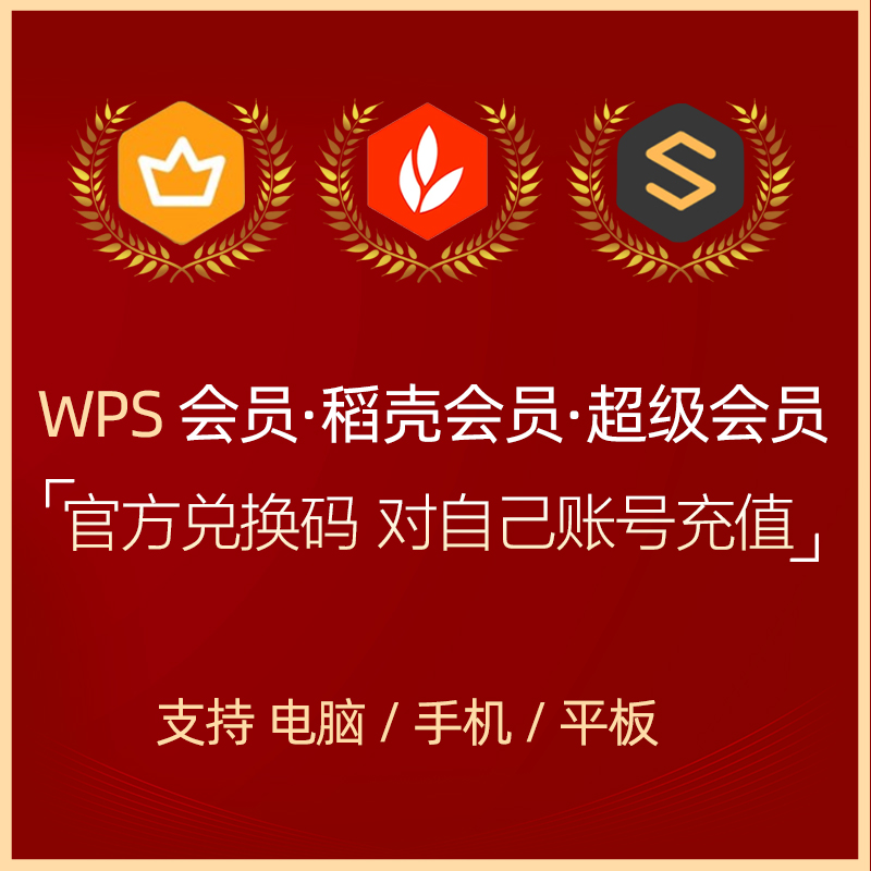 官方正版WPS超级会员 海量简历 PPT等模板资源 客服消息自动发码 wps超级会员 年卡372天（WPS会员+稻壳会员