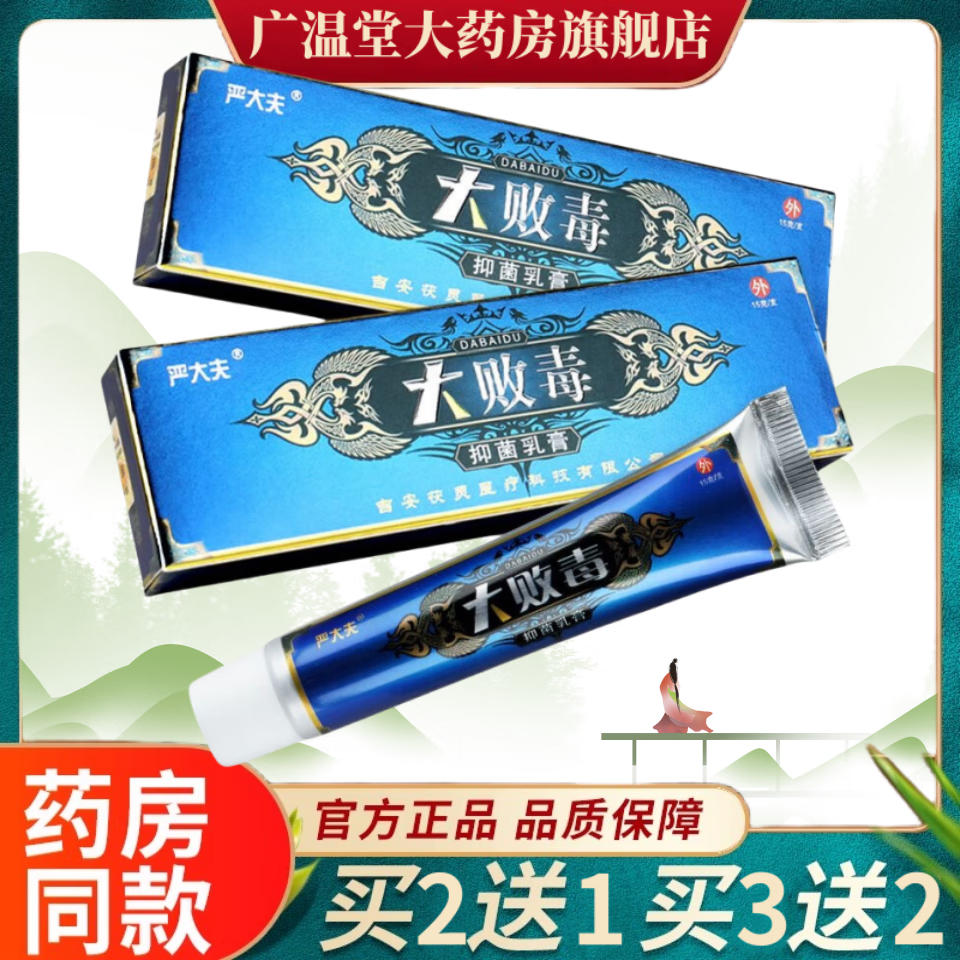 严大夫严大夫大败毒草本乳膏皮肤外用疹软膏手脚大腿内侧红私身体湿