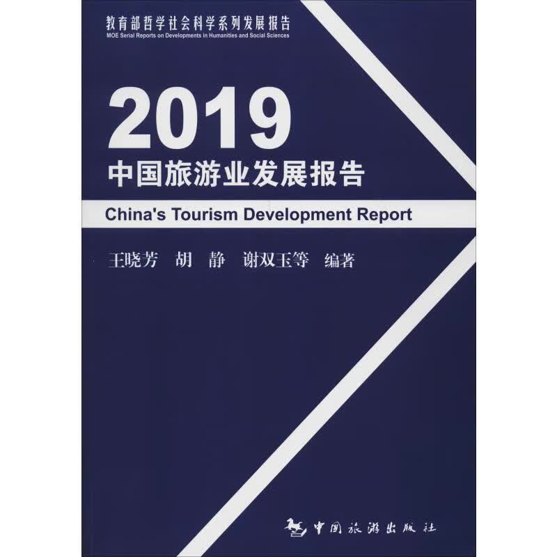 2019中国旅游业发展报告