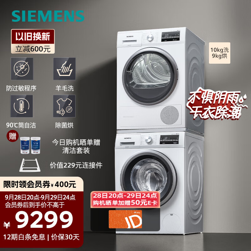 西门子（SIEMENS）洗烘套装10kg洗衣机全自动滚筒9kg烘干机热泵干衣2602W+5601W高性价比高么？