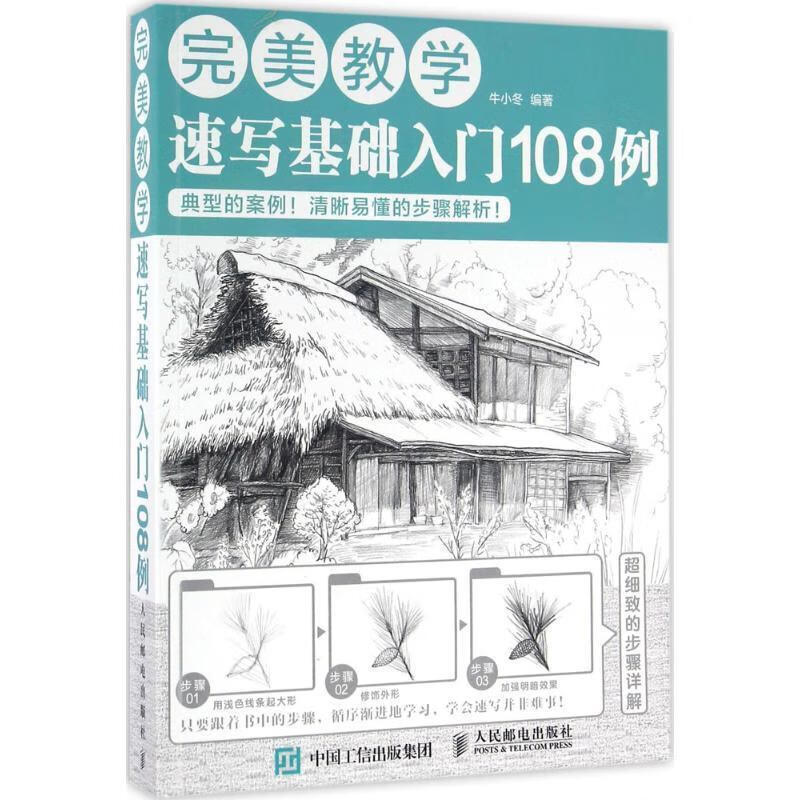完美教学:速写基础入门108例 牛小冬 人民邮电出版社