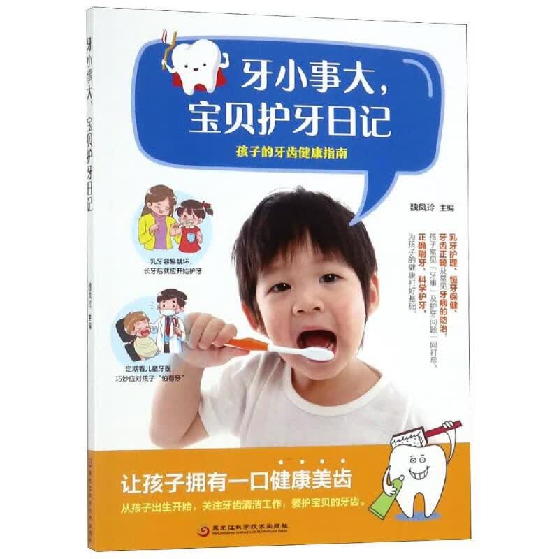 牙小事大.宝贝护牙日记