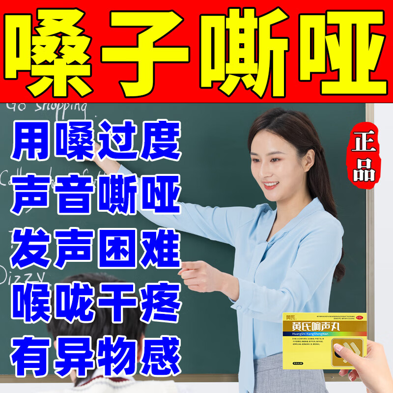 说不出话发声困难咽喉干痒痛有异物感开音利喉声带发炎肿痛黄氏响声丸