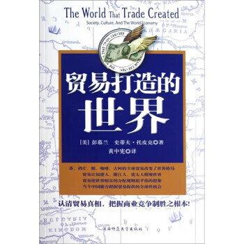 【正版书】贸易打造的世界