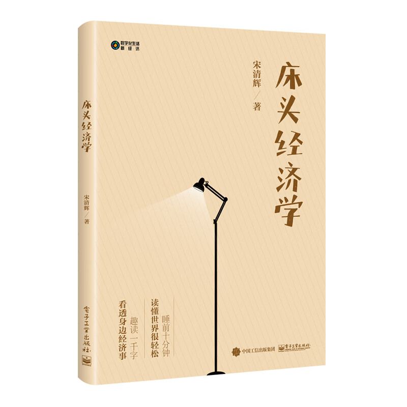 床头经济学
