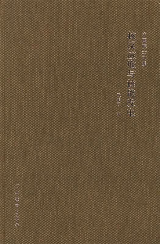 核反应堆与核能发电—中国院士书系 欧阳予【正版】