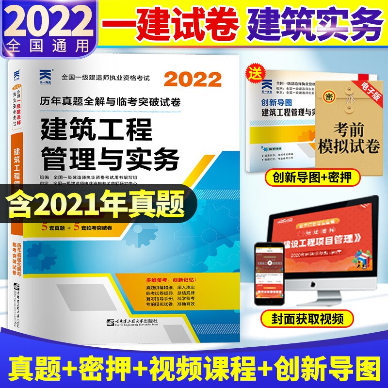 天一2022年全国一级建造师执业资格考试试卷一建市政公路机电水利建筑工程历年真题模拟预测试卷习题库 22版 建筑工程管理与实务
