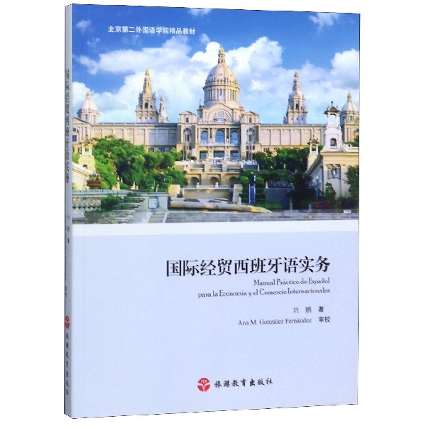 经贸西班牙语实务(北京第二外国语学院精品教材) kindle格式下载