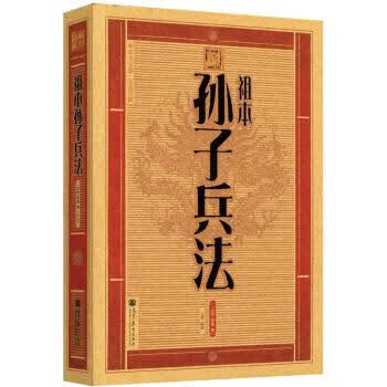 中华大字版·文化经典：祖本孙子兵法下册 9787040323672