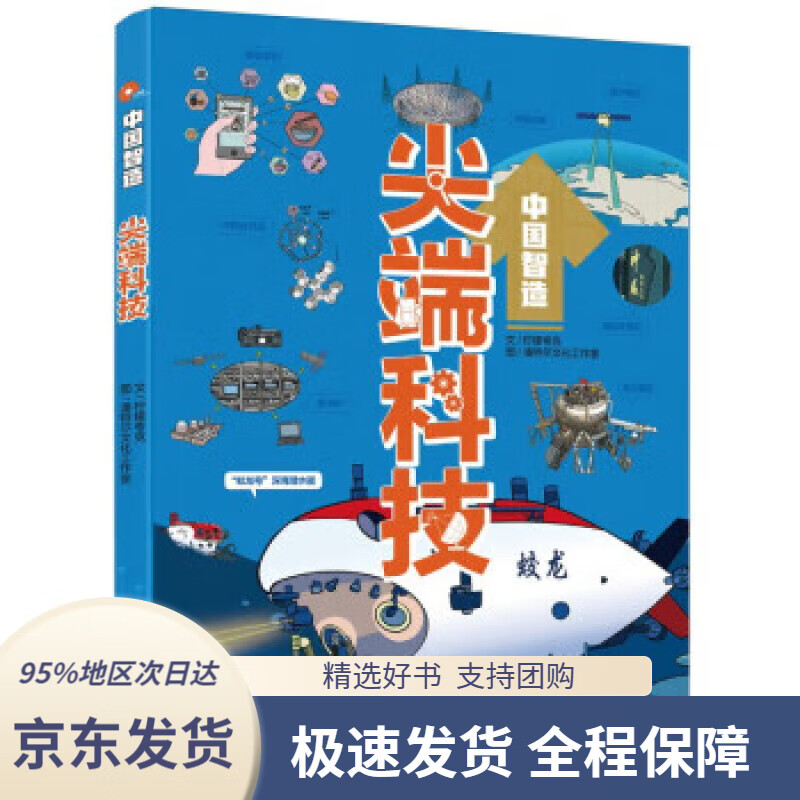 【新华书店正版】中国智造·尖端科技