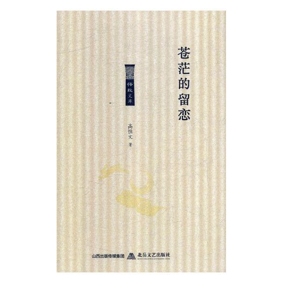 苍茫的留恋国学/古籍读书笔记中国现代 图书