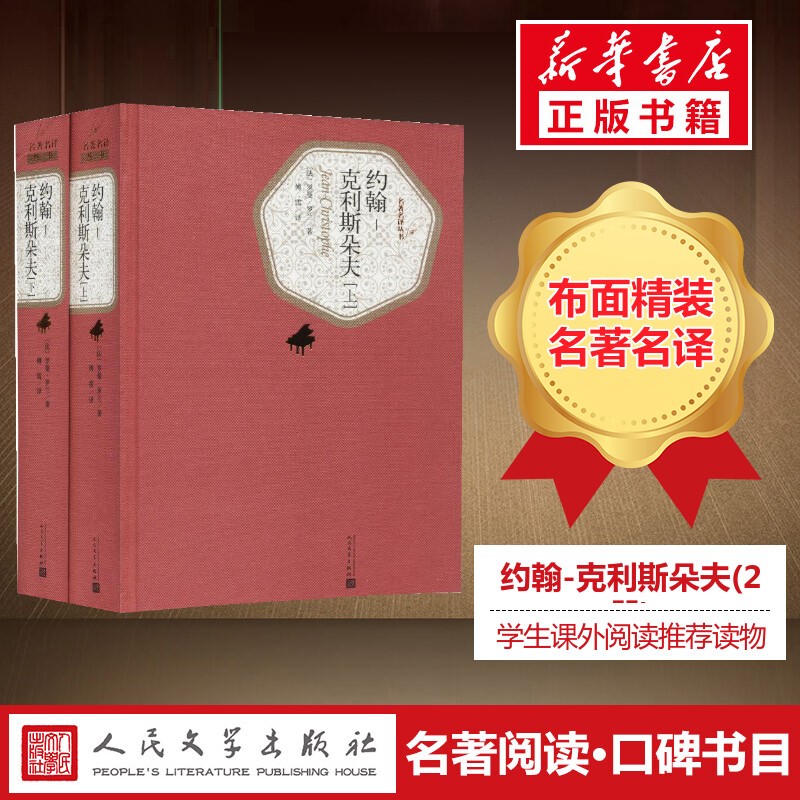 约翰-克利斯朵夫(上下) 名著名译丛书 人民文学出版社