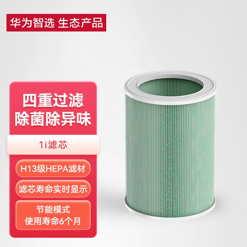 华为智选 720空气净化器滤芯滤网 除甲醛除菌除烟味异味四重过滤 适配净化器1i怎么看?