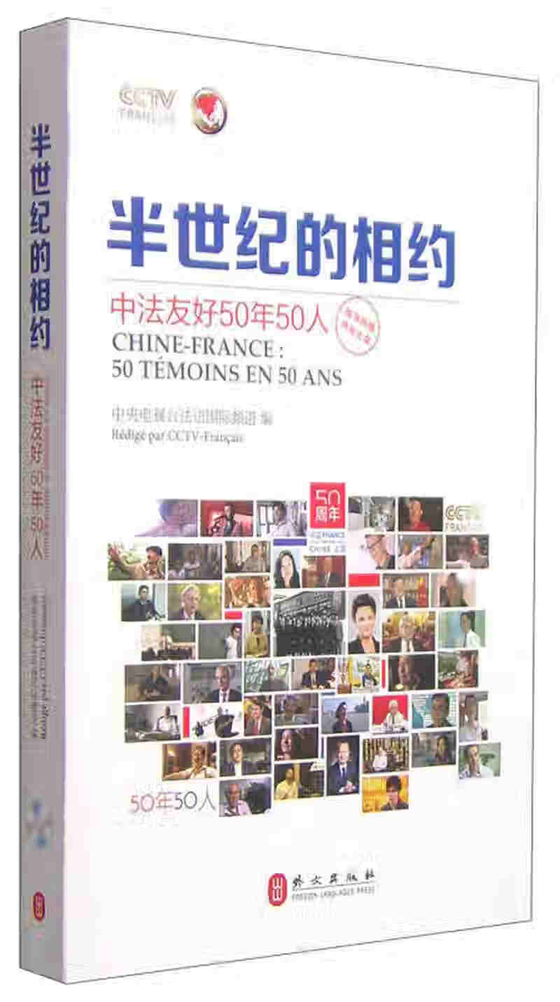 半世纪的相约 中法友好50年50人【正版书籍,畅读优品】
