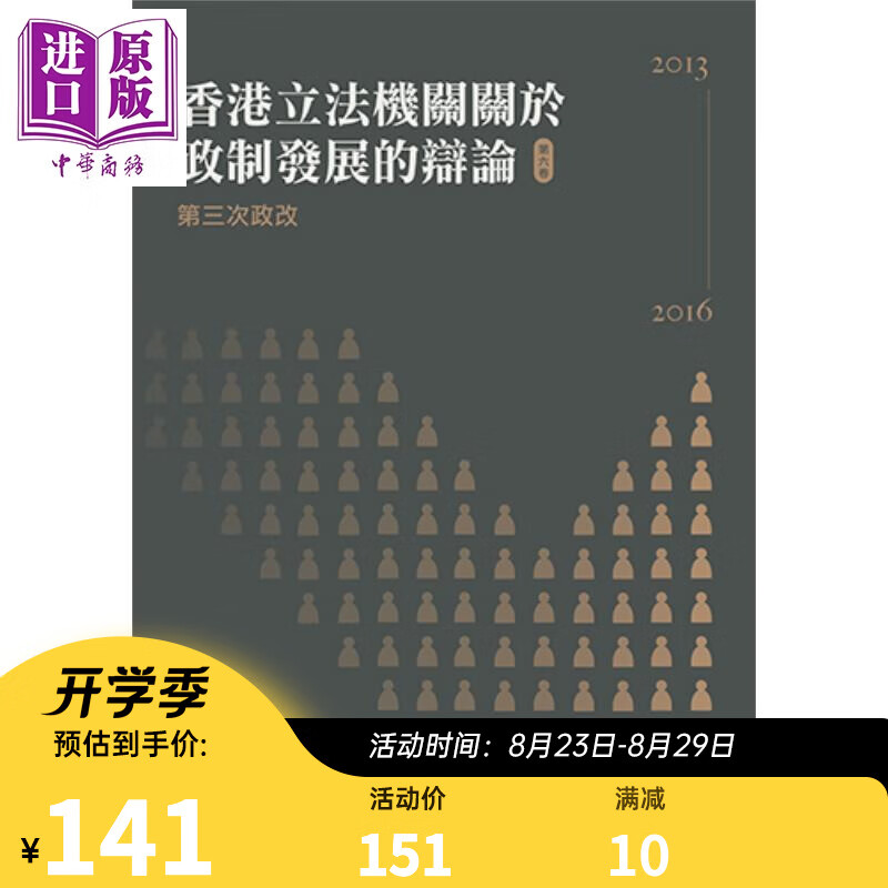 香港立法机关关于政制发展的辩论(第六卷) 第三次政改 2013-2016 港台原版 强世功 香港三联