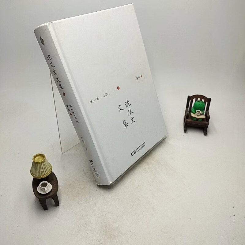 【绝版旧书】沈从文文集·卷·小说:蜜柑