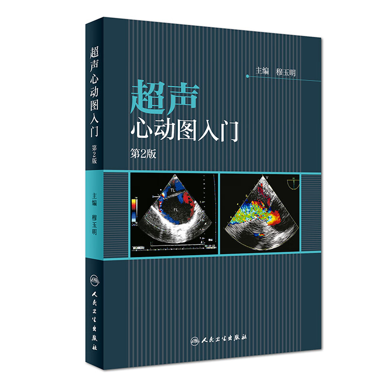 声心动图原理成像设备心脏声诊断报告单声心动图基础知识搭配临床声