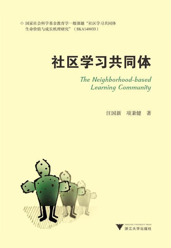 【新华书店】社区学习共同体 汪国新,项秉健 著 浙江大学出版社 9787308177542
