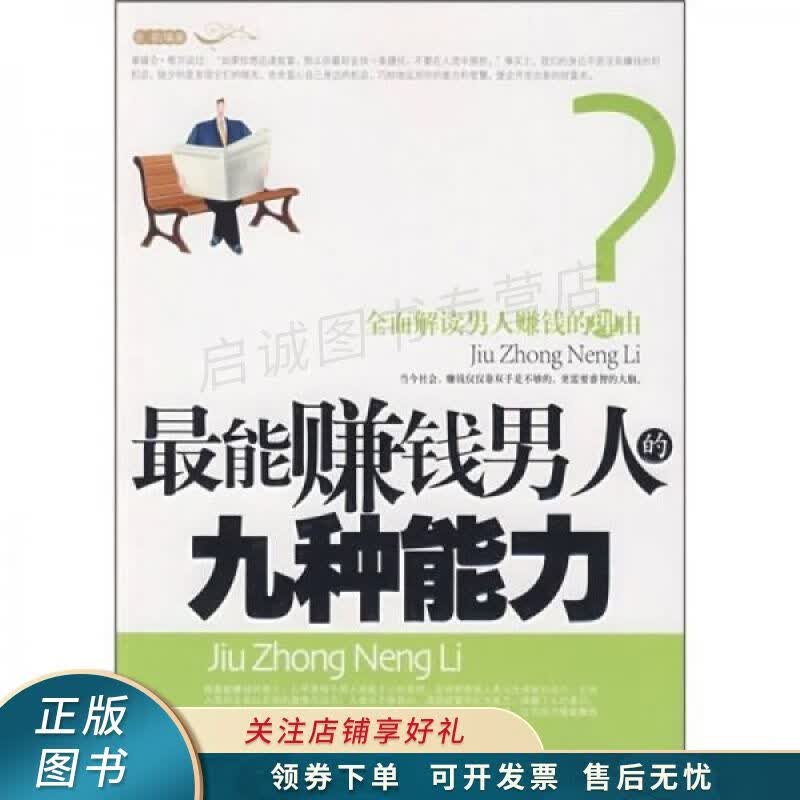 最能赚钱男人的九种能力 金泉【稀缺图书,放心购买】