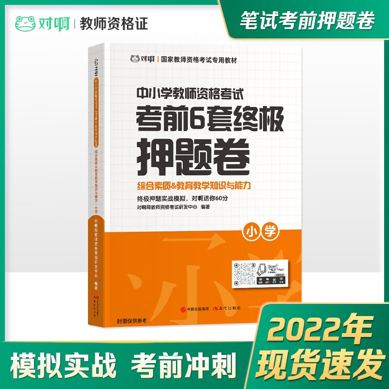 2022年教师资格证笔试考试用书 2022教资笔试考试小学幼儿园中学考试教材 历年真题试卷 小学考前6套押题卷