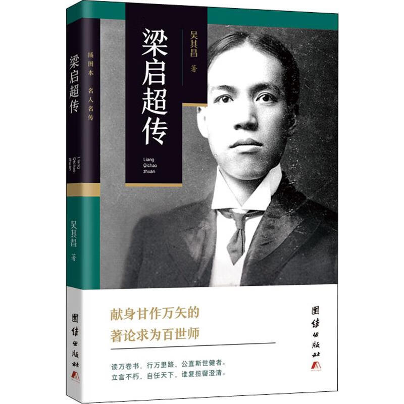 梁启超传 插图本