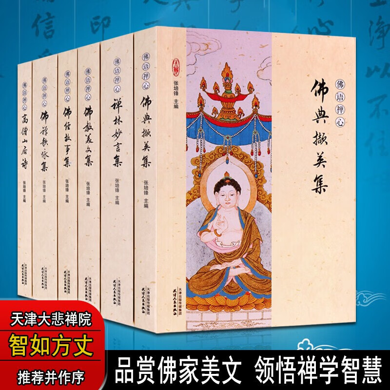 佛语禅心 套装6册 佛典撷英集 禅林妙言集 佛经故事集大全 中国宗教佛教书籍 中国古典佛教文学书籍【预售】
