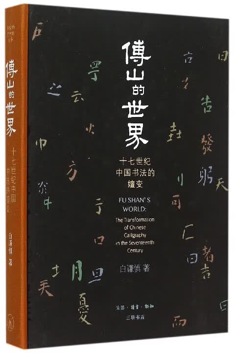 傅山的世界(十七世纪中国书法的嬗变)(精)