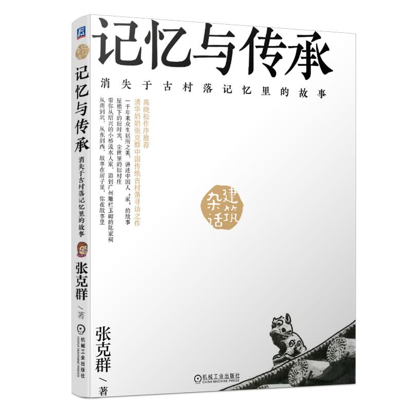 张克群 记忆与传承：消失于古村落记忆里的故事