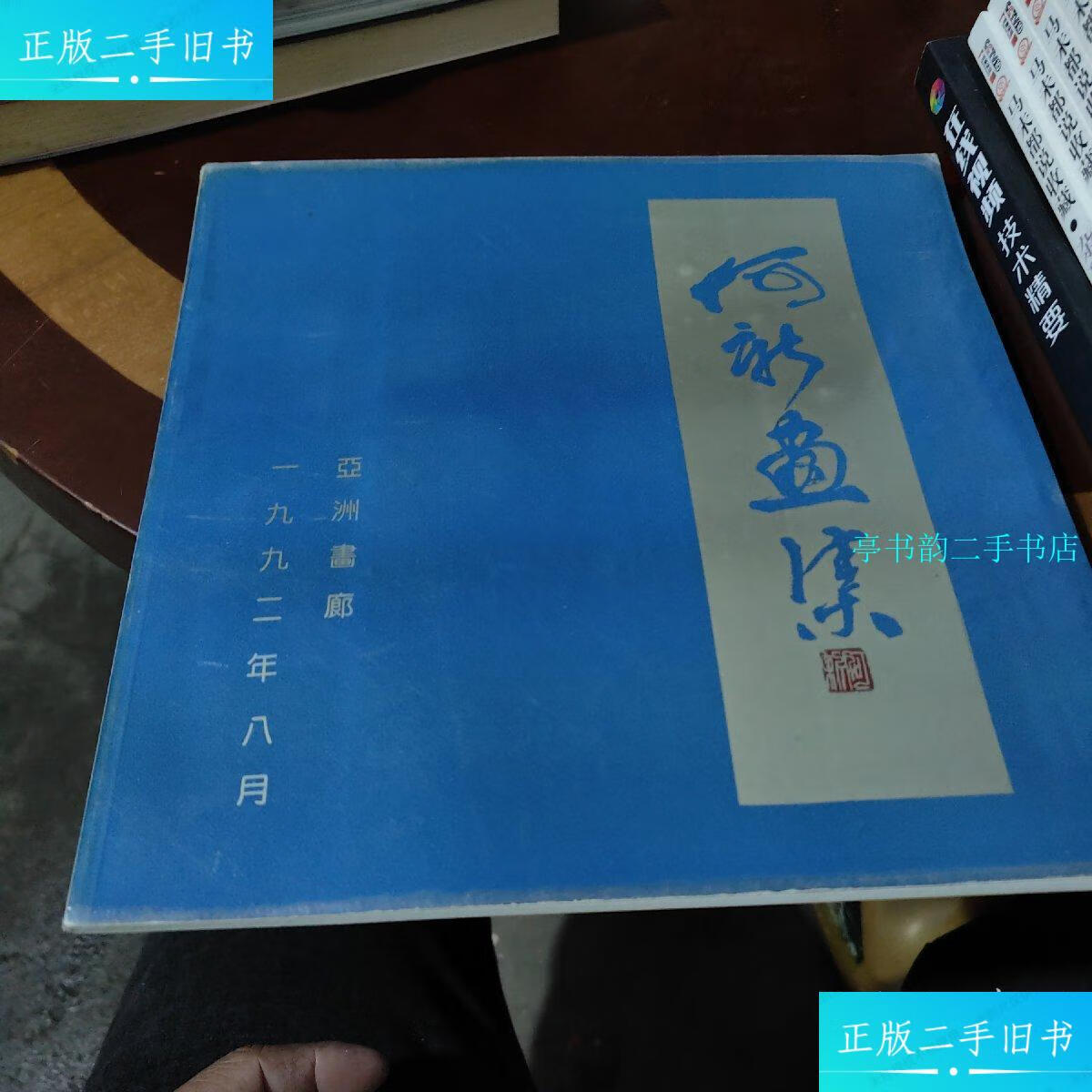 【二手9成新】何新画集, /何新 亚洲画廊