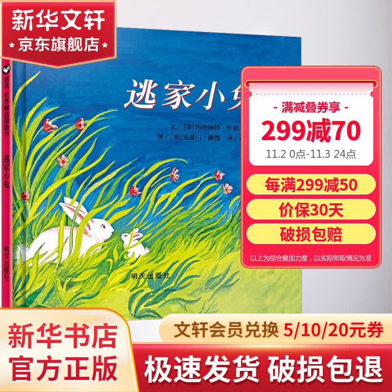 逃家小兔 儿童精装绘本小学校推荐一二年级课外阅读书籍 儿童读物使用感如何?