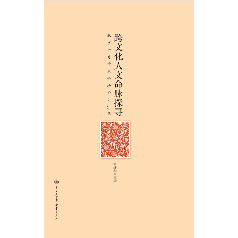 跨文化人文命脉探寻