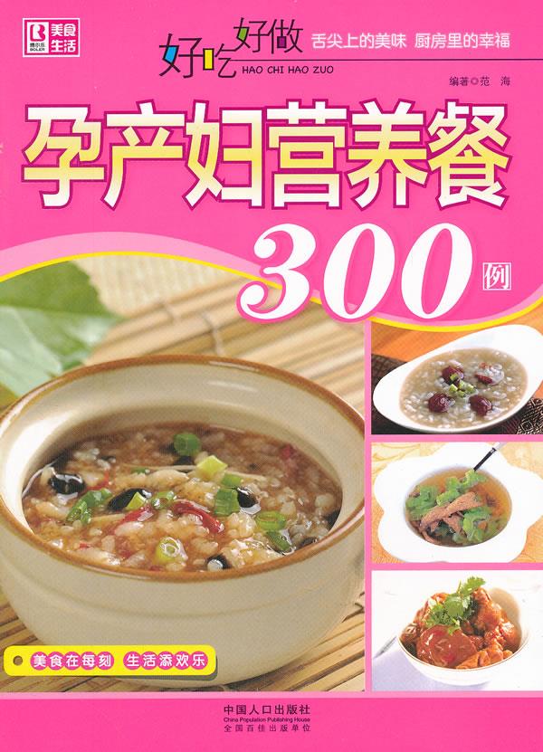 好吃好做孕产妇营养餐300例【正版图书，放心购买】