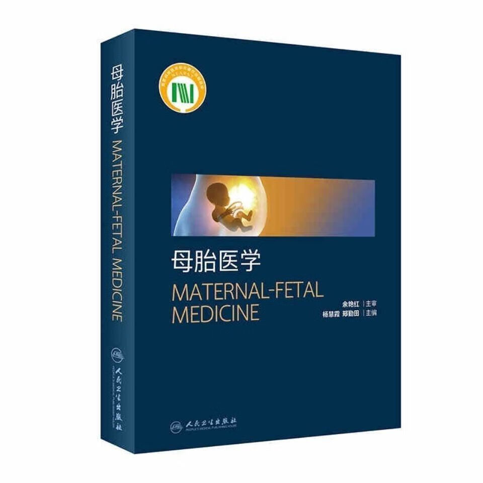 高清全彩 母胎医学-培训教材