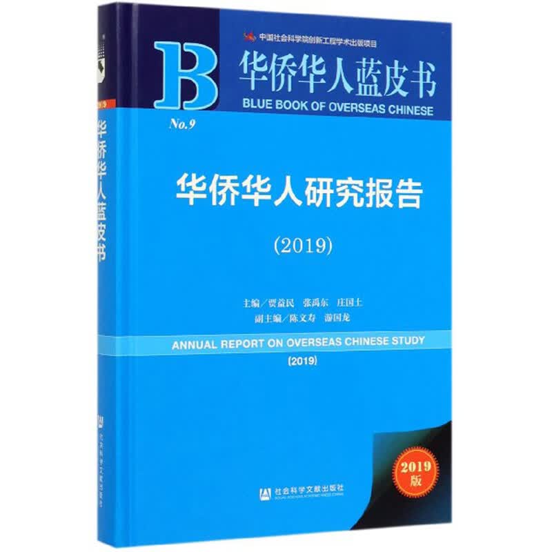 华侨华人研究报告（2019）/华侨华人蓝皮书