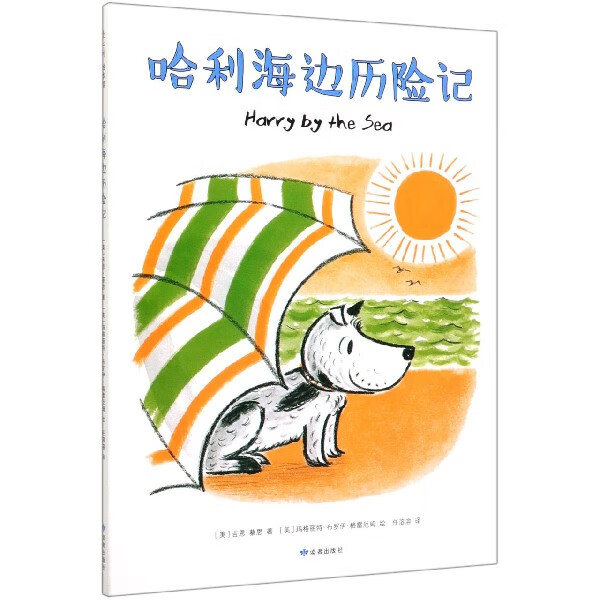 哈利海边历险记(精)
