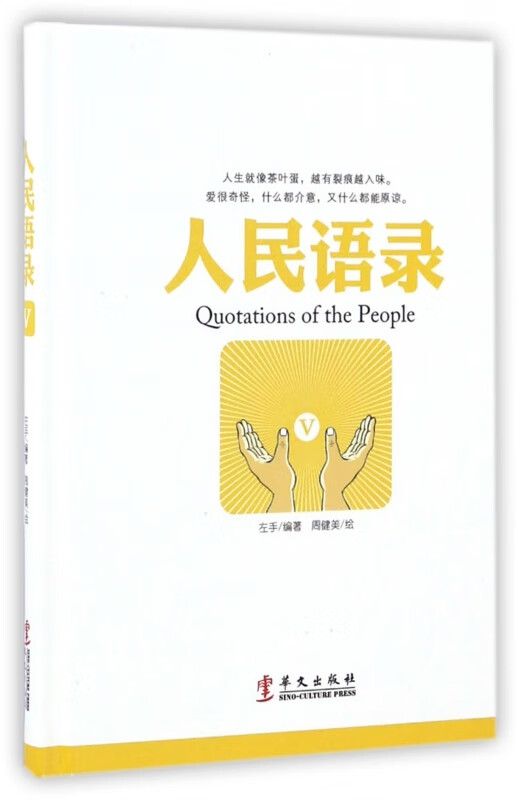 人民语录(Ⅴ)(精)