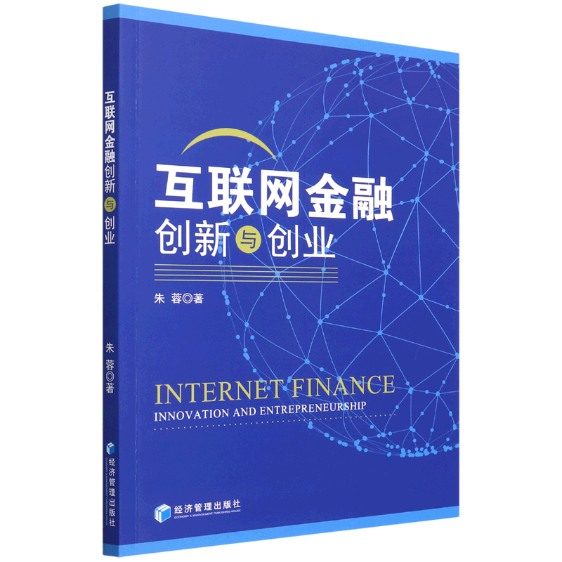 互联网金融创新与创业