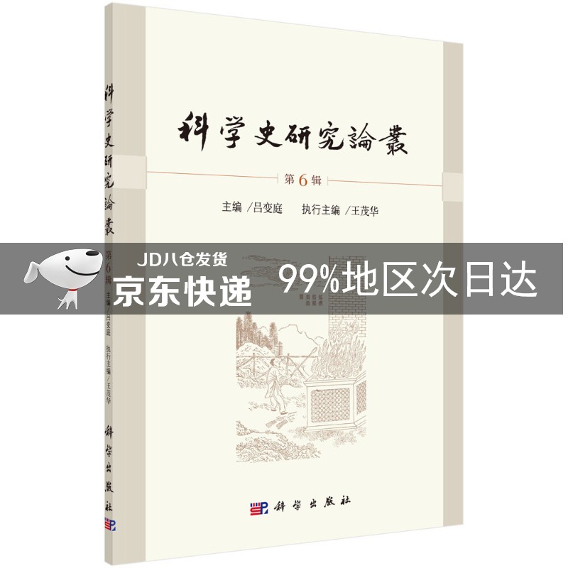 科学史研究论丛第6辑