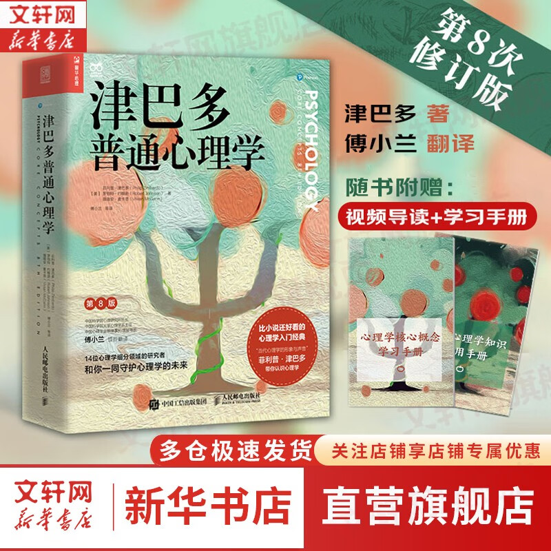 【正版包邮】社会心理学 第10版 2023新版 阿伦森 著 侯玉波 译 哈弗大学、耶鲁大学等美国700多所大学所用教材 中国多所大学心理学课程参考读物 新华书店旗舰店心理学书籍图书 津巴多普通心理学（属于什么档次？