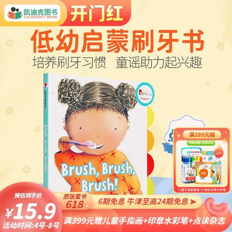 凯迪克图书 点读版Brush！我爱刷牙 幼儿行为习惯养成英文原版绘本 纸板 0-2岁#