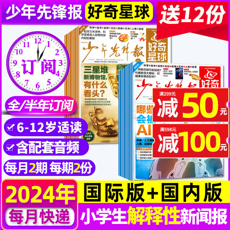 【送12份报纸】好奇星球（国际版+国内版）少年先锋报2024年1-10/11/12月 《好奇号》出品 6-12岁小学生新闻少儿科普百科2023杂志期刊 国际版+国内版24年1-12月+23年10-12使用感如何?
