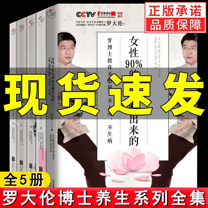 罗大伦的书籍全套:中医祖传的那点儿东西+女性90%的病是憋出来的+女性养生三步走+阴阳一调百病消 中医养生家庭养生保健书籍 罗大伦养生系列全套5册