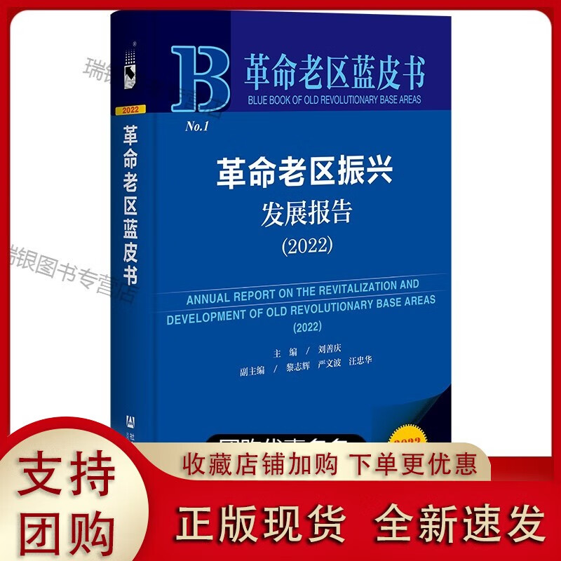 社科文献 革命老区振兴发展报告(2022)刘善庆 主编;黎志辉 严文波 汪