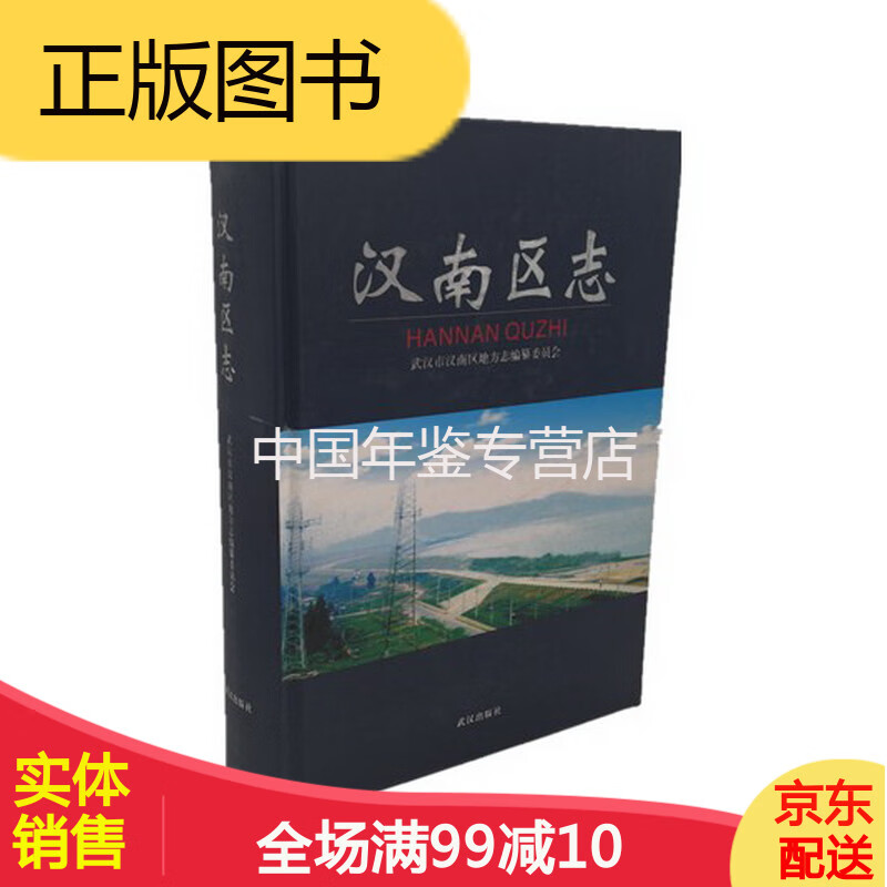 汉南区志 武汉出版社 2006版 