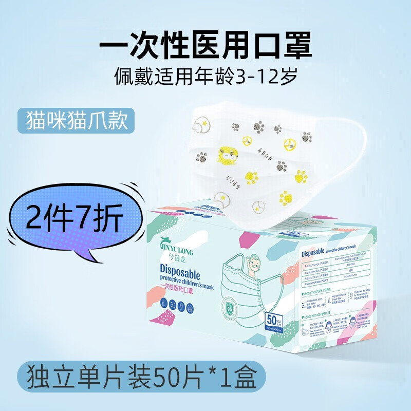 今御龙 儿童口罩独立包装熔喷布三层一次性防护医用口罩3-6岁6-12岁防细菌飞沫隔离病菌儿童适用 【独立装】儿童医用口罩（1盒50片）卡通猫爪款