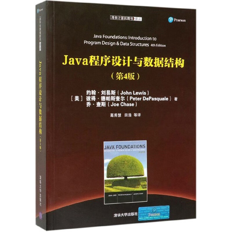Java程序设计与数据结构（第4版）/清华计算机图书译丛
