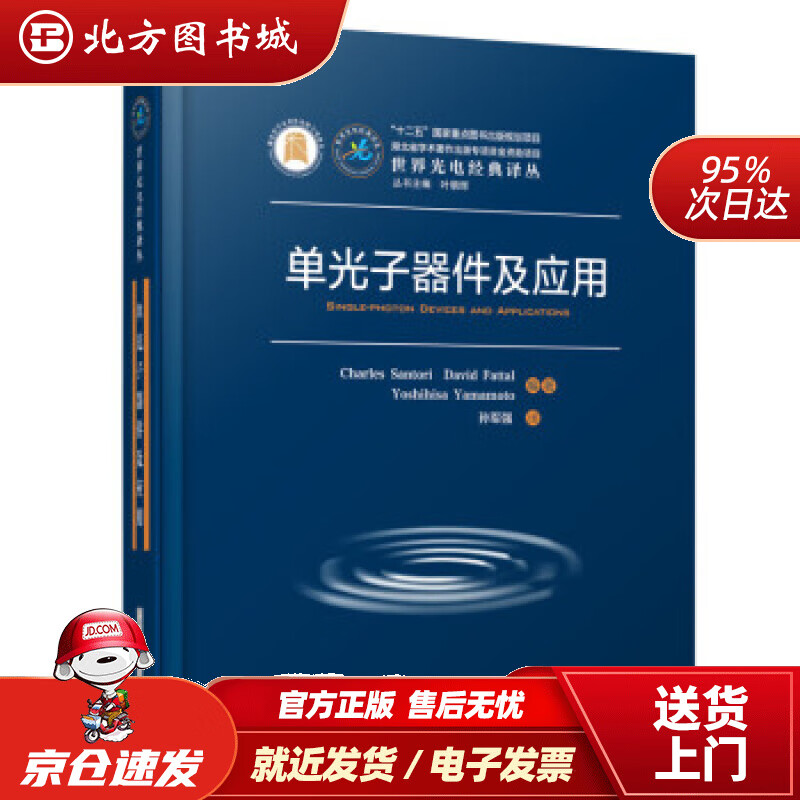 【正版现货】单光子器件及应用[美]查尔斯·桑托里，[法]大卫·法特，[日]山本义久著 北方图书城