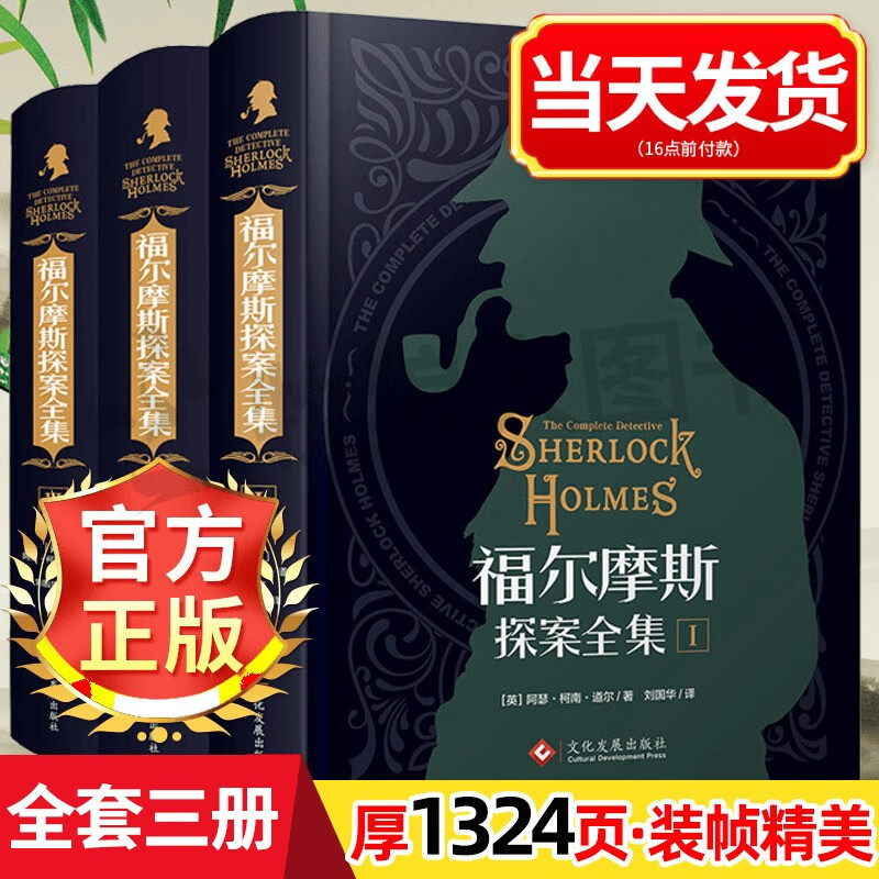 【同款3册·配送】福尔摩斯探案全集全3本