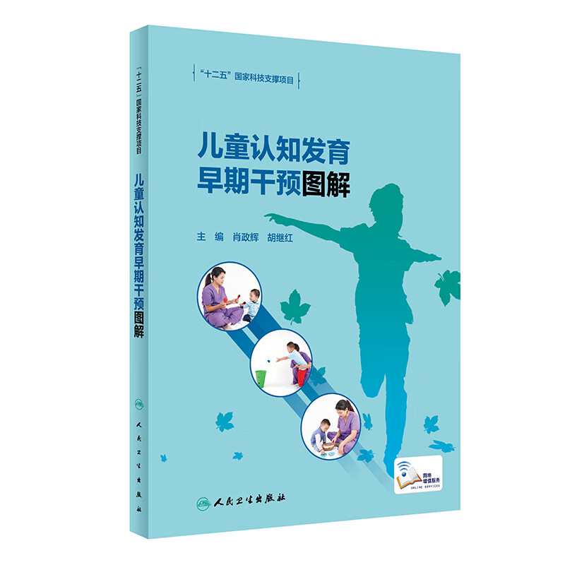 儿童认知发育早期干预图解肖政辉,胡继红人民卫生出版社