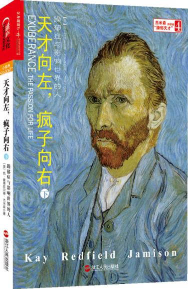 天才向左，疯子向右：躁郁症与影响世界的人